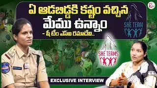 ఏ ఆడబిడ్డకి కష్టం వచ్చిన మేము ఉన్నాం | She Team SI Ramadevi Exclusie Interview | kothagudem Latest