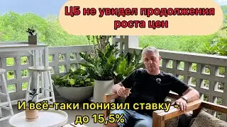 ЦБ не увидел продолжения роста цен и все-таки понизил ставку до 15,5%