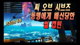 씨 오브 시브즈 (Sea of Thieves) 동맹에게 배신당한 썰 캡틴! 무슨 일이?