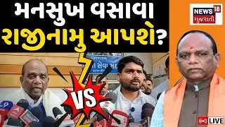 Will Mansukh Vasava resign from BJP? Live Update | ભાજપમાંથી રાજીનામુ આપશે મનસુખ વસાવા? | Gujarat