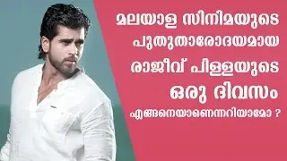 An Awesome Day With The Handsome Rajeev Pillai | Day With A Star | Kaumudy TV