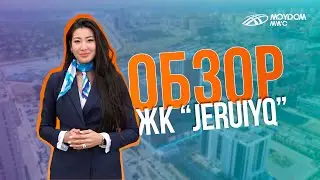 Обзор ЖК &laquo;JERUIYQ&raquo; от компании MOYDOM MWC