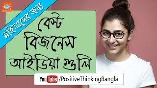 5 Best Business Ideas in Low Investment For Women | Bangla Motivational Video