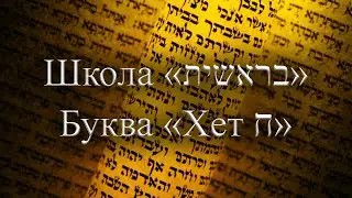 Буква Хет Школа Берешит