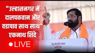 Eknath Shinde Live | Raj Uddhav Thackeray Alliance | Maharashtra Municipal Election | Politics