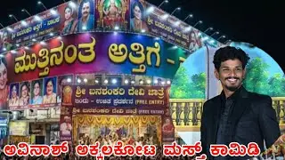 ಅವಿನಾಶ್ ಅಕ್ಕಲಕೋಟ ಮಸ್ತ್ ಕಾಮಿಡಿ ಡ್ರಾಮಾ 2026 best seens uk natak❤️❤️😄😄🎼🎼