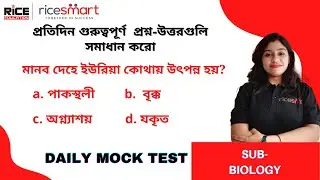 Mock Test | Biology- 3 | RICE SMART Content Team | Tandra Datta