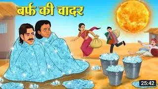 बर्फ की चादर |barf ki chadar |Hindi kahani | moral stories| Hindi kahani| Ameer vs gareeb| |