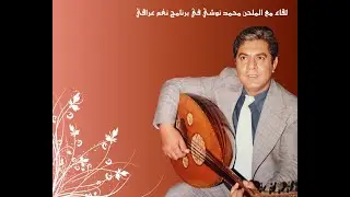 لقاء تلفزيوني مع الملحن الكبير محمد نوشي Melodies Mohammed Noshi