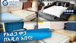 የአልጋ ዋጋ በአዲስ አበባ 2016 / Bed Price in Addis Ababa Ethiopia