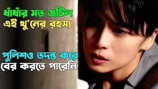 এমন জটিল খু'নের রহস্য আগে কখনো দেখিনি | Suspense thriller movie explained in bangla | plabon world
