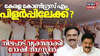 Kerala Congress (M) പിളർച്ചയിലേക്ക്?,  നിലപാട് വ്യക്തമാക്കി Roshy Augustine | Jose K Mani  | N18V