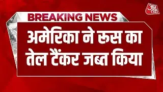 Breaking News: America ने Russia का तेल टैंकर जब्त किया, Atlantic में हाई-वोल्टेज ड्रामा, बढ़ा तनाव