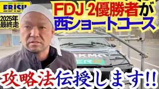 FDJ2優勝ドライバー直伝｜エビス西ショートコース「進入角度」の極意