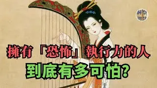 擁有「恐怖」執行力的人，到底有多可怕？｜#強者思維 #執行力 #第一性原理  #認知覺醒 #個人成長 #成长型思维  #人性真相 #反脆弱思维  #深度思考 #事業 #工作 #情感 #人生感悟