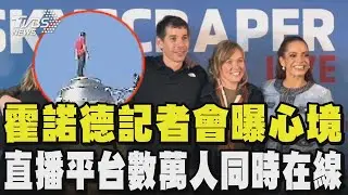 【霍諾德徒手攀登101】圓夢!霍諾德記者會曝心境:101超漂亮 下一個挑戰?坦言先陪家人 直播平台數萬人同時在線 藝人.蕭美琴.蔡英文看到手心冒汗 賴總統讚勇敢｜TVBS新聞@TVBSNEWS02