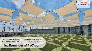 #ผ้าตาข่ายกรองแสง Coolaroo คลุมสนามฟุตบอล โรงเรียนนานาชาติกีรพัฒน์ by SANGTHONG