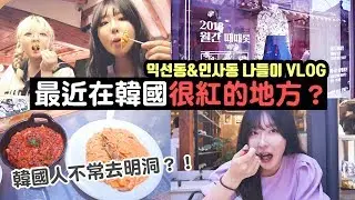 핫하다는 익선동 나들이 Vlog + 맛집, 카페 등 | 대만유학생, 브이로그 | 요찡옌찡