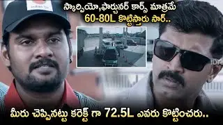 మీరు చెప్పినట్టు కరెక్ట్ గా 72.5L ఎవరు కొట్టించరు..Arjun Vijay Mind Blowing Twist Reveal Scene
