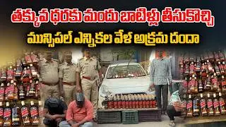 Illegal Liquor Racket Busted in Telangana During Municipal Elections | STF Seizes Bottles from Noida
