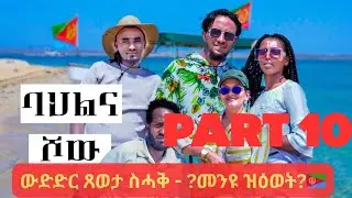 Part 10 ውድድር🎉 Massawa Bhlna Game Show  Exciting Competition in Eritrea 🇪🇷