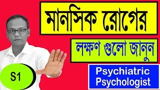 মানসিক রোগের লক্ষণ কি | চিকিৎসা | Manosik Roger Lokkhon | Symptoms of Mental Illness / Disorder