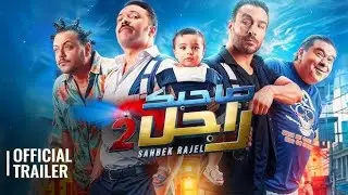 Sahbk rajel 2|صاحبك راجل 2 /قريبا في قاعات السينيما