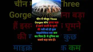 Three gorges Dam ।  सबसे बड़ा बांध । Three gorges Dam China