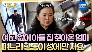 [오은영리포트] ＂며느리가 자꾸 부족한 모습 보이니깐..＂ 집에 불쑥 찾아온 시어머니-애모 가족1-  #엠뚜루마뚜루 #볼꼬양 MBC260202방송