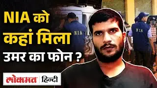 Red Fort Tragedy Case: NIA को कहां मिला Dr. Umar का Video | NIA Investigation में बड़े खुलासे | GM2