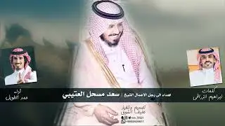حصري شيلة اهداء الى رجل الاعمال الشيخ : سعد مسحل العتيبي اداء حمد الطويل 2023