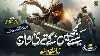 Superhit Manqabat || Shan e Siddiq e Akbar || Teri Shan Zamane Wale || Hanzala Israr || زمانے والے 