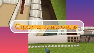 Строительство отеля в sims Free Play 1 часть