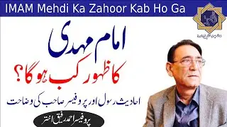 Imam Mehdi ka Zahoor kab ho ga امام مہدی | Professor Ahmad Rafique Akhtar