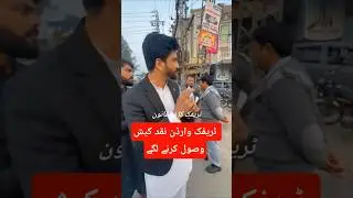 #trafic warden cash received # lahori life #shorts #viralshort #trending #capcut #challan