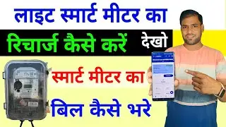 How to recharge Light Smart Meter || How to recharge Light using Uppcl Smart App #uppcl