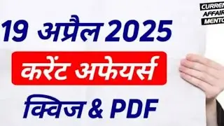 19 April 2025 | DAILY CURRENT AFFAIRS | TODAY CURRENT AFFAIRS | UPSI/UPP/ BIHAR POLICE | STATICS GK