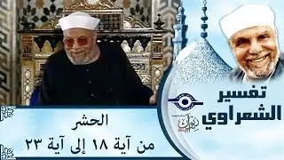 الشيخ الشعراوي | تفسير سورة الحشر، (آية ١٨-٢٣)