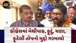 Gujarat Congress News | મેવાણી અને કિરીટ પટેલ વચ્ચે ખુલ્લું વાક્યુદ્ધ|News18| N18V |4K