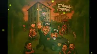 СинькаBoys - Не журись (Мочка Records)