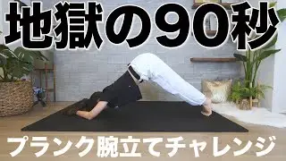 【地獄の90秒】あなたは最後までできますか？腕立てプランク耐久レース