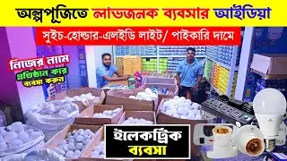 ইলেকট্রিক পাইকারি মার্কেট🔥 Electric items Wholesale Market in Bangladesh | Electronic Business ideas