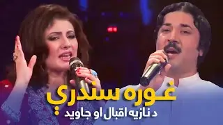 Top Songs of Nazia Iqbal & Javed Fiza | پښتو غوره مستې سندرې - نازیه اقبال او جاوید فضا