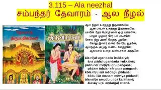 3.115 - Part-2 - ஆல நீழல் (திருவியமகம்) - Ala neezhal (thiruviyamagam)- Thevaram class (தமிழ்)