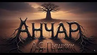 Фолк-метал Стихи А.С. Пушкин  - Анчар | AI Music & Video / Музыка от Нейросети