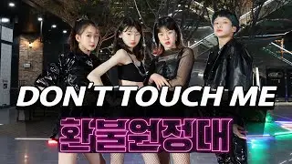 [K-POP IN PUBLIC] [환불원정대](Refund Sisters) ‘DON'T TOUCH ME’ cover dance [그라운디 2호점 창원] @GROUN_D DANCE