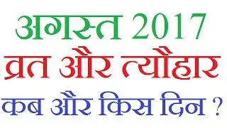 अगस्त   2017 व्रत और त्यौहार कब और किस दिन आइये जानते है