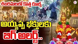 LIVE : శబరిమలలో కొత్త రూల్స్| BIG Alert To Ayyappa Devotees | Shabarimala @SumanTV-Kurnool
