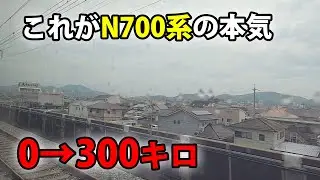 【見よ！この加速】一瞬で300キロに到達するN700系新幹線が凄すぎる