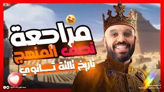 مراجعه اول اربع فصول تاريخ تالته ثانوي | مراجعه نصف منهج التاريخ للصف الثالث الثانوي